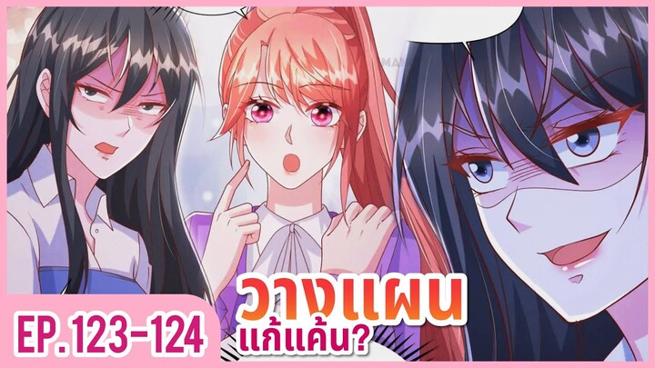 [อ่านมังงะ] ปีศาจน้อยแสนหวานของท่านประธาน EP.123-124