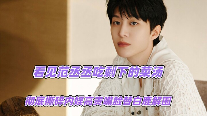 Seeing Fan Chengcheng finish the leftover soup, the glamorous facade of the entertainment industry i