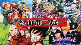 صعوبة في اتخاذ القرار! تحدي اختيار واحد من أنميين حماسيين!