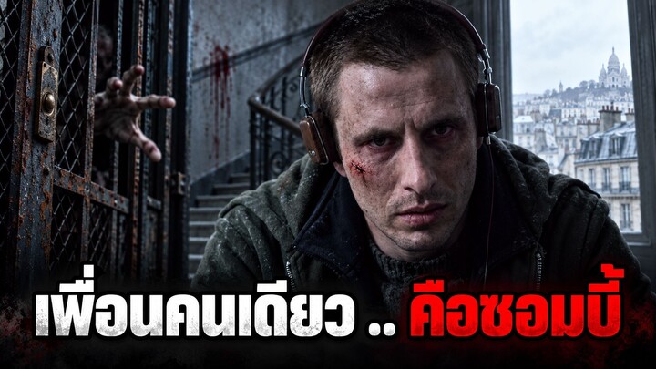 เขาหลับในห้องเล็กๆคืนเดียว..ตื่นมาคนทั้งเมืองกลายเป็นซอมบี้หมดแล้ว!! | สปอยหนัง | ดูให้แล้ว