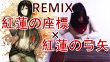 【古筝独奏】进击的古筝——红莲的弓矢Remix by有风赤如血