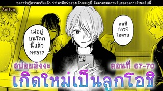 สปอยมังงะ เกิดใหม่เป็นลูกโอชิ ตอนที่ 67-70 พ่อของรูบี้และอควา!!