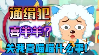 猫化喜喵喵直接打入合盟内部，沸羊羊被困诈骗集团？