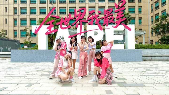 台北粉丝申请出战！！时代少年团-全世界我最美 舞蹈翻跳