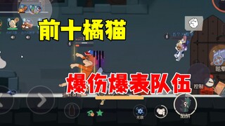 猫和老鼠手游：抱团跟前十橘猫打