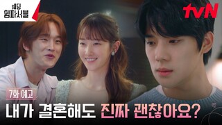 [7화 예고 Full] 결혼 임박! 웨딩 드레스 입은 전종서, 문상민의 마음 확인?! #웨딩임파서블 EP.7