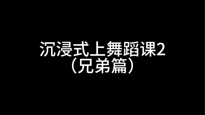 沉浸式上舞蹈课