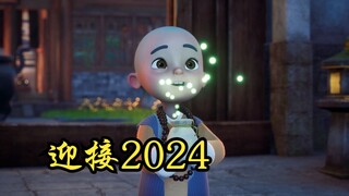 迎接2024，最好的状态