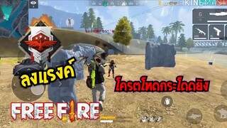 Free Fire - โครตเข้มอะครับ [ลงแรงค์]