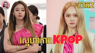 ស្នេហាតារា​KPOP ភាគ2 | Movie review | សម្រាយរឿង​ | Korean drama