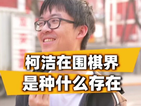 What kind of presence is Ke Jie in the Go world?