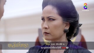 ความลับบางเรื่อง รู้ไว้ก็ไม่ปลอดภัย | ตัวอย่าง บุหลันมันตรา EP6 | ช่อง8