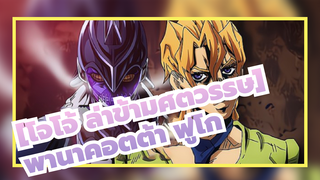 JoJo's Bizarre Adventure
Pannacotta Fugo 
[โจโจ้ ล่าข้ามศตวรรษ] |♛ พานาคอตต้า ★ฟูโก♛