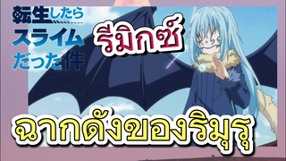 [Slime]รีมิกซ์ | ฉากดังของริมุรุ