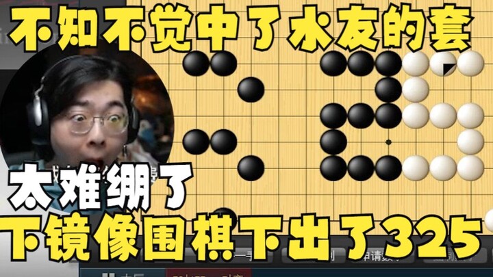 【Zc/Funny Moments】Hilarious! Tense Zc tried to imitate a netizen’s mirrored Go moves, only to accide
