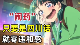 只要是四川话就零违和感【药屋少女的呢喃】