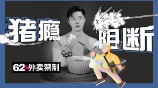 Pig addiction blocked! Send it to your Jimei who wants to order takeout