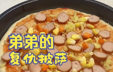 พิซซ่าโฮมเมดของน้องชาย