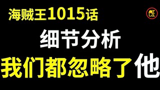 【阿旺】细节分析海贼1015话！我们都忽略了这个人！