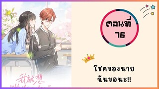 โชคของนายฉันขอนะ! ตอนที่ 76