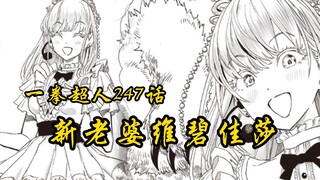 一拳超人247话：新老婆维碧佳莎出现，水龙加入neo组织！