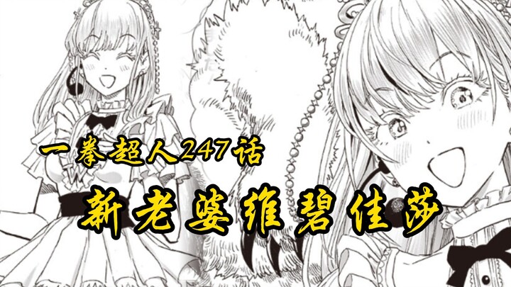 一拳超人247话：新老婆维碧佳莎出现，水龙加入neo组织！