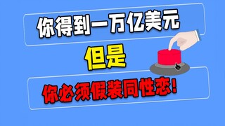 这个按钮，你会按下去吗？