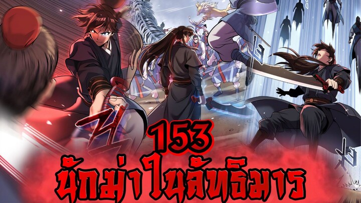 นักฆ่าในลัทธิมาร 153