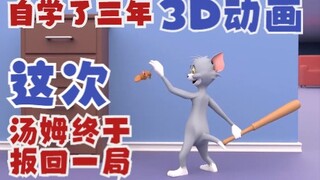 这次汤姆终于扳回一局？（自学了三年3D动画）