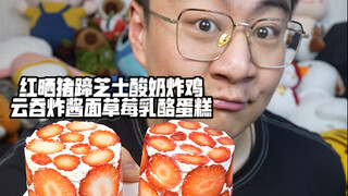 Sun-Dried Pork Trotter, Cheese Yogurt, Fried Chicken, Wonton, Zhajiangmian, Strawberry Cheesecake