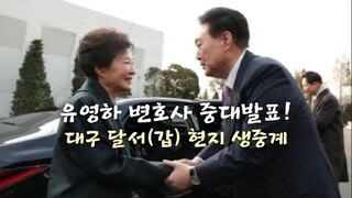 유영하 변호사 중대발표! 대구 달서(갑) 현지 생중계.(240225)