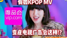 假如KPOP MV变成电视广告会这样!?(第三弹)