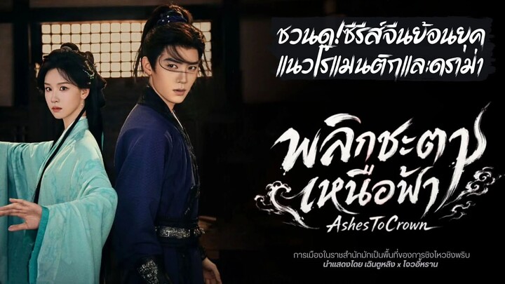 พลิกชะตาเหนือฟ้า+EP01(พากย์ไทย)
