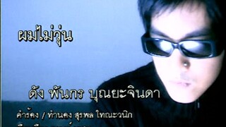 ผมไม่วุ่น (Pom Mai Woon) - ดัง พันกร (Dunk)