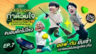 ออฟ-กัน กวาดหมดไม่สนลูกใคร(ทิ้ง) | Missionทำด้วยใจ โมเมนต์ไหนไม่ไหวบอกแบรนด์ EP.7 [Eng Sub]