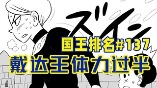 【国王排名137话】戴达王迎战欧肯