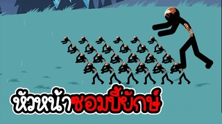 Stick War Legacy #60 - เล่นภาระกิจเก่า ภาระกิจที่ 2 1 [เกมมือถือ]