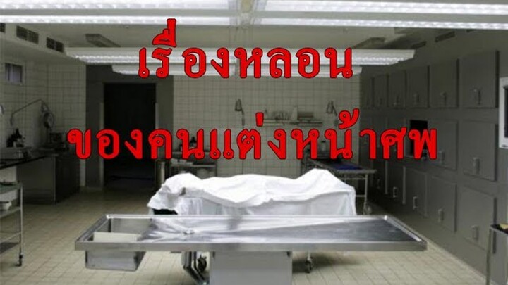 เรื่่องหลอน ของคนแต่งหน้าศพ "ประสบการณ์หลอนๆของช่างแต่งหน้าศพ ในรพ.แห่งหนึ่ง"