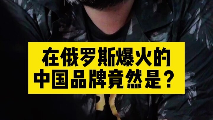 شقيق روسي يتحدث عن تأثير العلامات التجارية الصينية