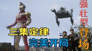 漂亮的三集定律！完美保持开局水准！强壮型登场！圆谷也许真的倒退了二十年？【德凯奥特曼/Ultraman Decker】【特摄无鸣说】