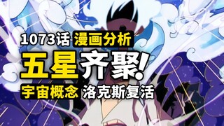 洛克斯海贼团正在复活？五老星名字隐含宇宙观！克隆人正在登上舞台！海贼王1073话细节伏笔分析！