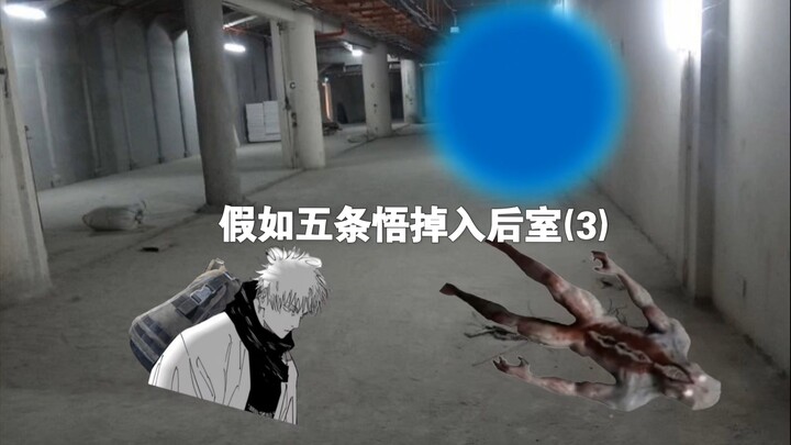 ถ้าโกโต โงโจตกลงไปในห้องหลัง (3)