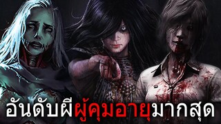 อันดับผีผู้คุมอายุมากที่สุดในเกม | Home Sweet Home