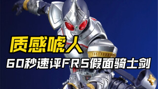 把玩一只质感唬人的FRS拼装来打