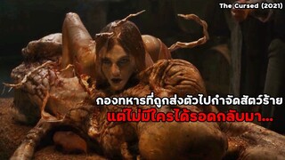 กองทหารที่ถูกส่งตัวไปกำจัดสัตว์ร้าย แต่ไม่มีใครได้รอดกลับมา... | สปอยหนัง The Cursed (2021)