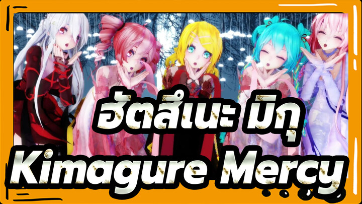 [ฮัตสึเนะ มิกุ/MMD] Kimagure Mercy, ชาร์ลแคม, TDA