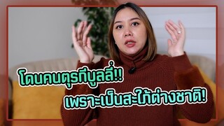 ประสบการณ์โดนคนตุรกีบูลลี่ ชีวิตสะใภ้ตุรกีไม่ได้สวยงามอย่างที่คิด