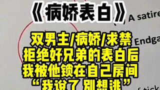 【双男主】“我说了别想逃。”拒绝好兄弟的表白后，我被他关在了自己的房间