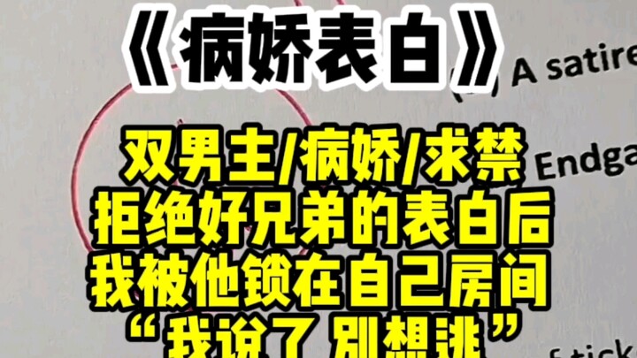 【双男主】“我说了别想逃。”拒绝好兄弟的表白后，我被他关在了自己的房间