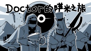 【方舟动画】Doctor的萨米之旅